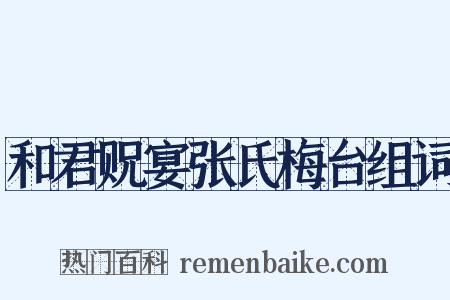 和君贶宴张氏梅台组词是什么意思的图片